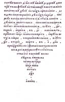 Послесловие к московскому "Апстолу" 1564 года