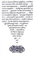 Послесловие к львовскому "Апостолу" 1574 года -9