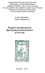Буклет Библиотеки украинской литературы в Москве, выпущенный к первому празднованию Дня православной книги
