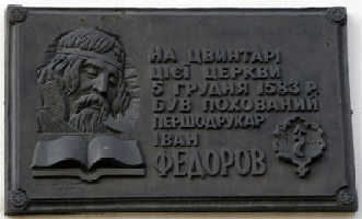 Памятная доска в честь Ивана Федорова в Онуфриевском монастыре